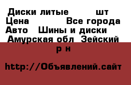 Диски литые R16. 3 шт. › Цена ­ 4 000 - Все города Авто » Шины и диски   . Амурская обл.,Зейский р-н